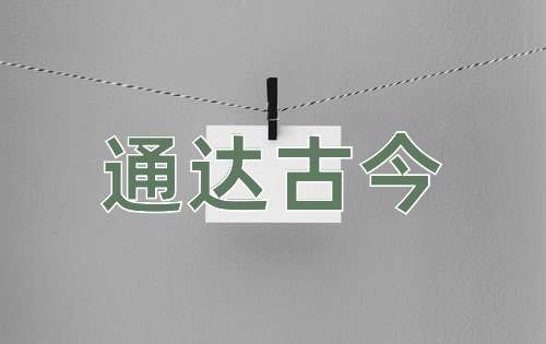 成语通达古今