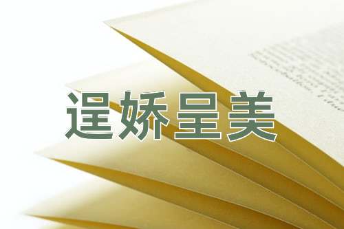 成语逞娇呈美