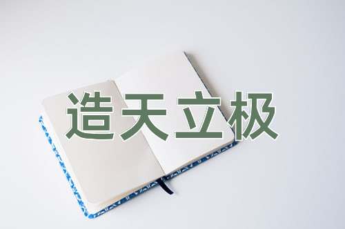 成语造天立极