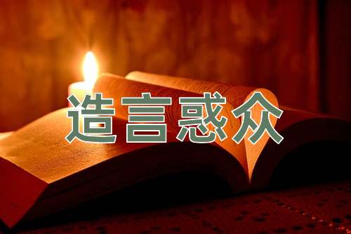 成语造言惑众