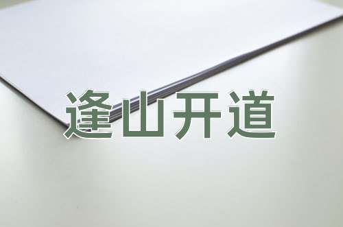 成语逢山开道