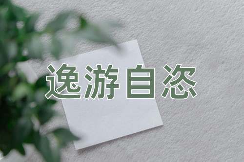 成语逸游自恣
