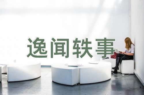 成语逸闻轶事