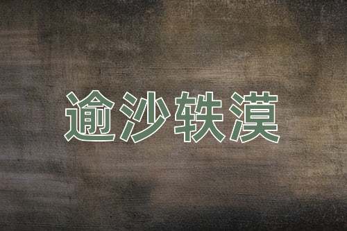 成语逾沙轶漠
