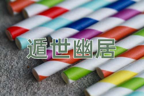 成语遁世幽居