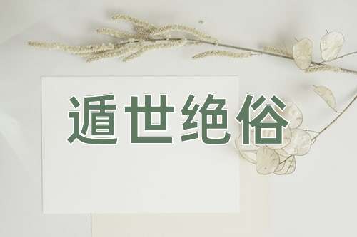 成语遁世绝俗