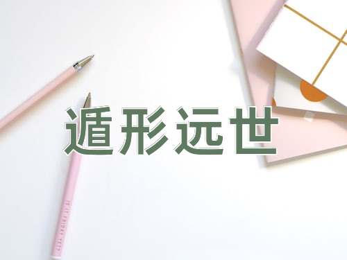 成语遁形远世