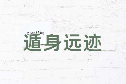成语遁身远迹