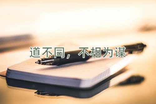 成语道不同，不相为谋