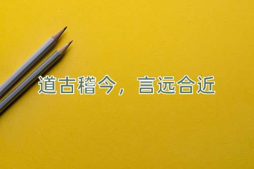 成语道古稽今，言远合近