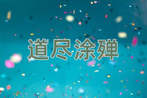 成语道尽涂殚