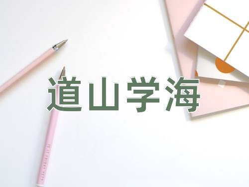 成语道山学海