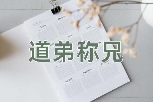 成语道弟称兄