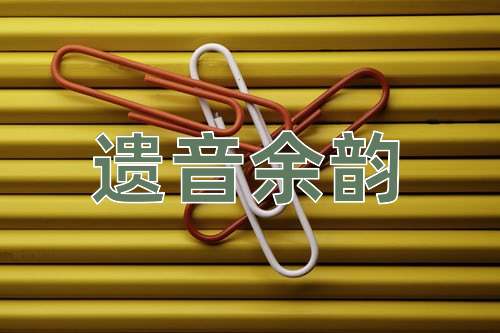 成语遗音余韵
