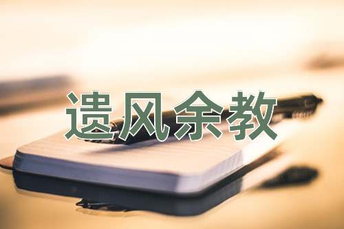 成语遗风余教