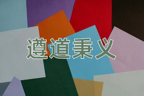 成语遵道秉义