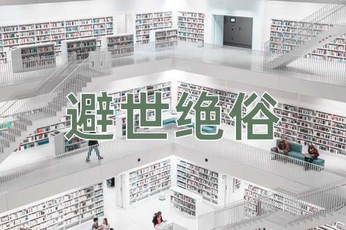 成语避世绝俗