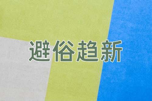 成语避俗趋新