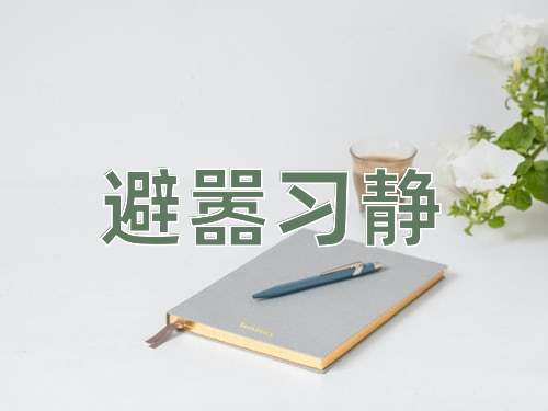 成语避嚣习静