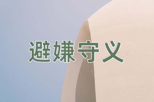 成语避嫌守义