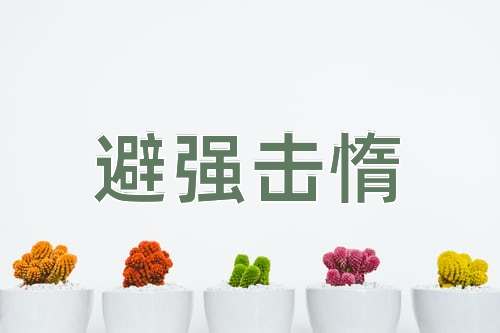 成语避强击惰