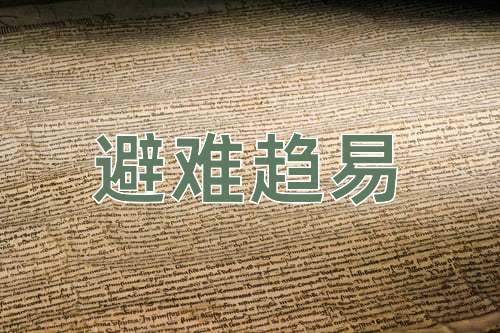 成语避难趋易