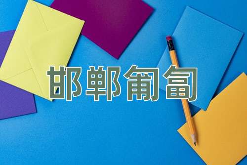 成语邯郸匍匐