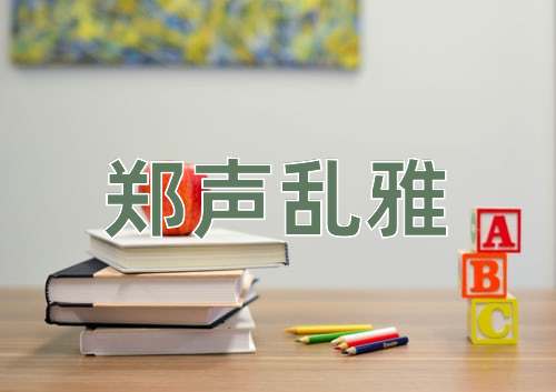 成语郑声乱雅