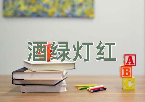 成语酒绿灯红