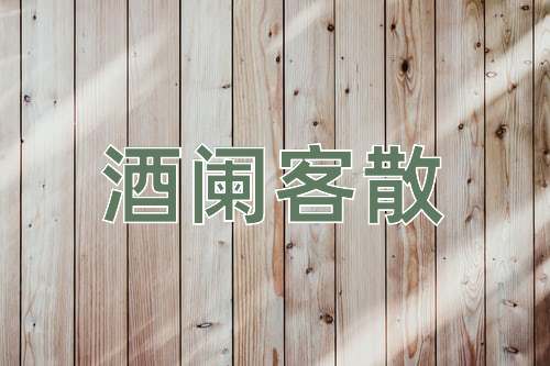 成语酒阑客散