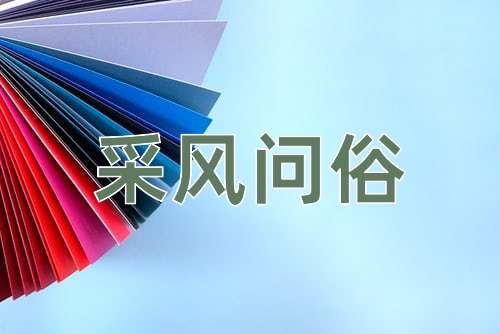 成语采风问俗