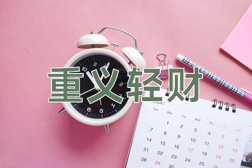 成语重义轻财