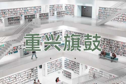 成语重兴旗鼓