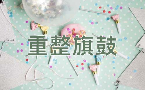 成语重整旗鼓