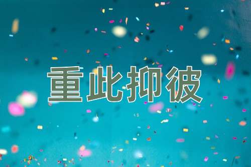 成语重此抑彼
