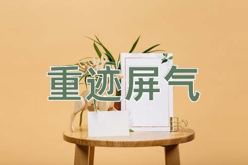 成语重迹屏气