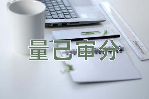 成语量己审分