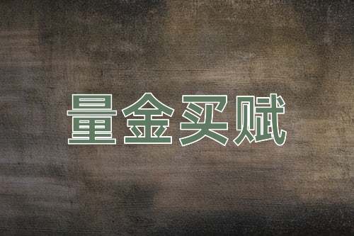 成语量金买赋