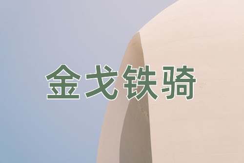 成语金戈铁骑