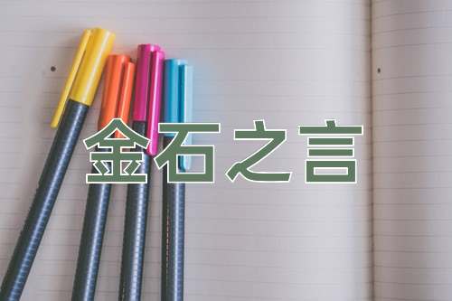 成语金石之言