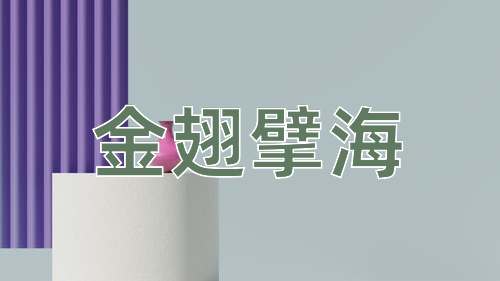 成语金翅擘海
