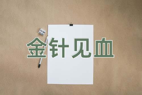 成语金针见血