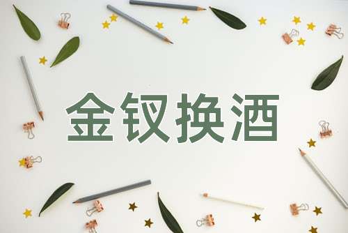 成语金钗换酒