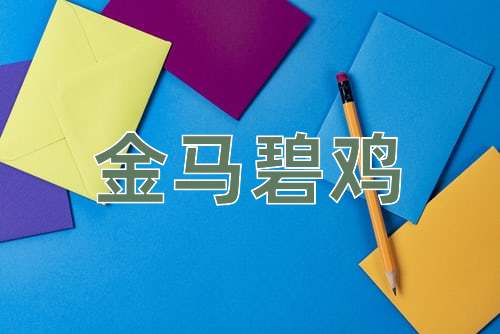 成语金马碧鸡
