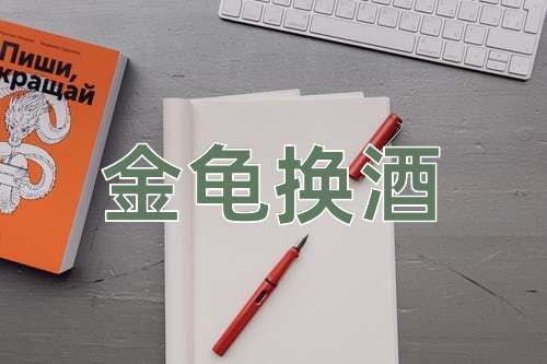 成语金龟换酒