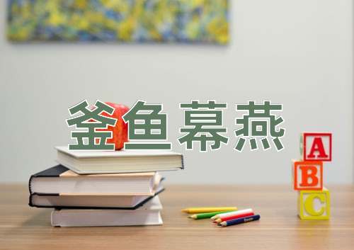 成语釜鱼幕燕