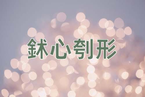成语鉥心刳形