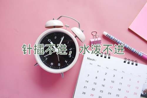 成语针插不进，水泼不进
