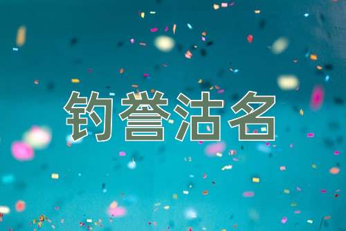 成语钓誉沽名