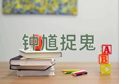 成语钟馗捉鬼